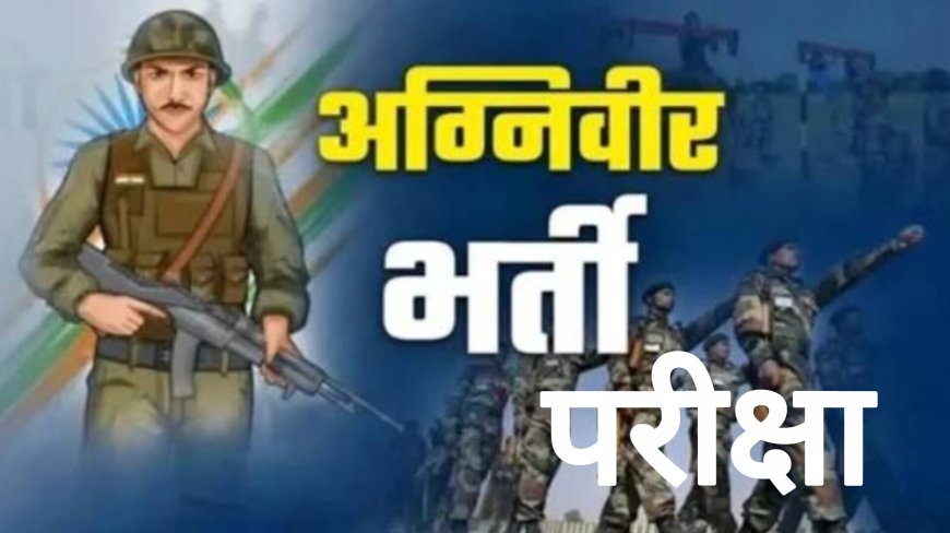 अग्निवीर भर्ती परीक्षा की तैयारी हेतु बस्तर में शुरू होगा विशेष प्रशिक्षण