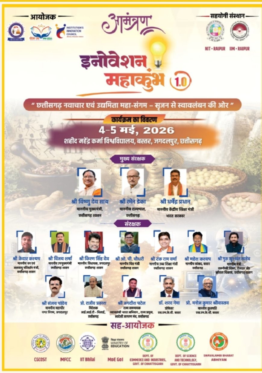 शहीद महेंद्र कर्मा विश्वविद्यालय में सजेगा 'इनोवेशन महाकुंभ 1.0' –बस्तर के युवाओं के सपनों को मिलेगी नई उड़ान
