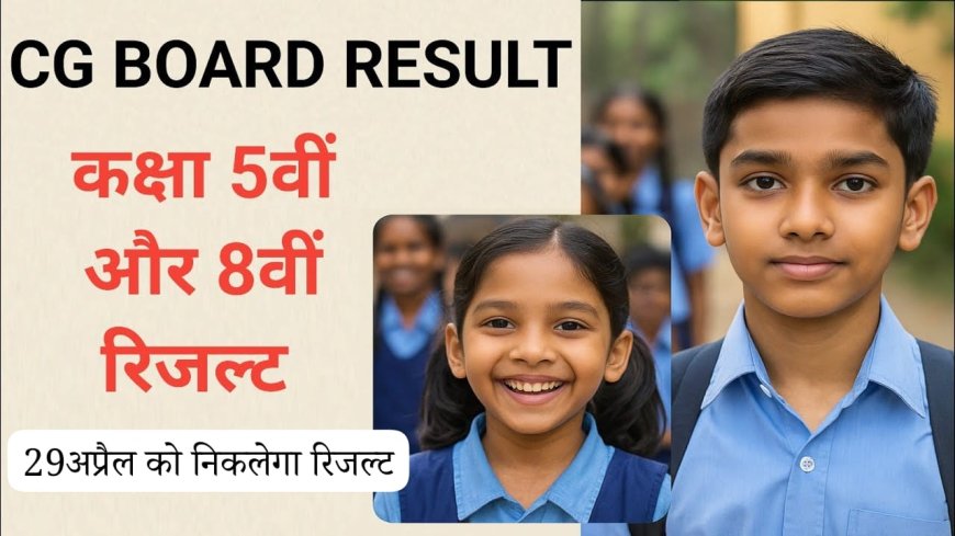 गुरुवार को घोषित होंगे बस्तर जिले में 5वीं और 8वीं के परीक्षा परिणाम