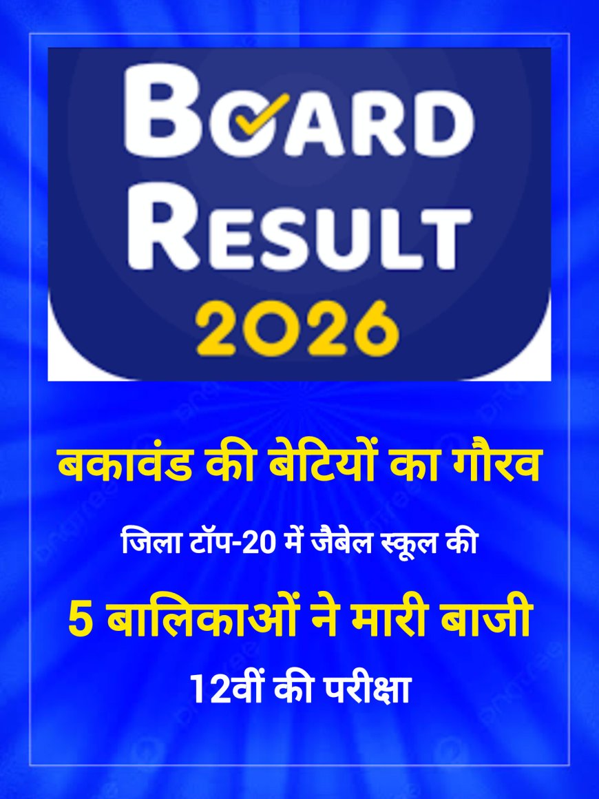 बकावंड की बेटियों का गौरव: जिला टॉप-20 में जैबेल स्कूल की 5 बालिकाओं ने मारी बाजी