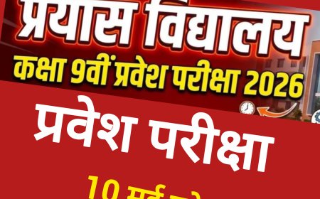 प्रयास आवासीय विद्यालयों में कक्षा 9वीं में प्रवेश हेतु परीक्षा 10 मई को
