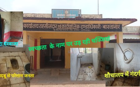 🔥बास्तानार तहसील ऑफिस में स्वच्छता अभियान फेल, शौचालय बना नरक , गंदगी व बदबू से जनता बेहाल