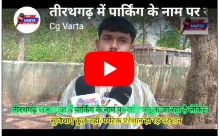 तीरथगढ़ जलप्रपात: पार्किंग के नाम पर सिर्फ वसूली, सुविधा नदारद–पर्यटक