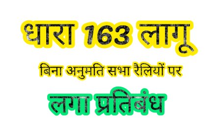 नगरीय निकाय उप निर्वाचन के मद्देनजर धारा 163 लागू,बिना अनुमति सभा और रैलियों पर लगा प्रतिबंध