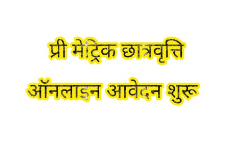 अस्वच्छ व्यवसाय' से जुड़े परिवारों के बच्चों को मिलेगी प्री-मैट्रिक छात्रवृत्ति, ऑनलाइन आवेदन की प्रक्रिया हुई शुरू