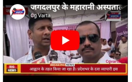 जगदलपुर महारानी अस्पताल के सामने बस्तर जिला केमिस्ट एंड ड्रगिस्ट असोसिएशन ने किया धरना प्रदर्शन !