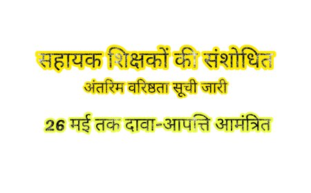 सहायक शिक्षकों की संशोधित अंतरिम वरिष्ठता सूची जारी , 26 मई तक दावा-आपत्ति आमंत्रित
