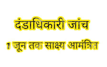 दंडाधिकारी जांच हेतु 01 जून तक साक्ष्य आमंत्रित