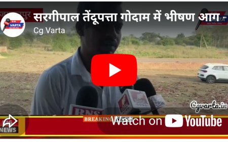 सरगीपाल तेंदूपत्ता गोदाम में भीषण आग – लाखों की तेंदूपत्ता बोरी जलकर राख