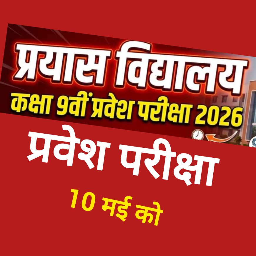 प्रयास आवासीय विद्यालयों में कक्षा 9वीं में प्रवेश हेतु परीक्षा 10 मई को