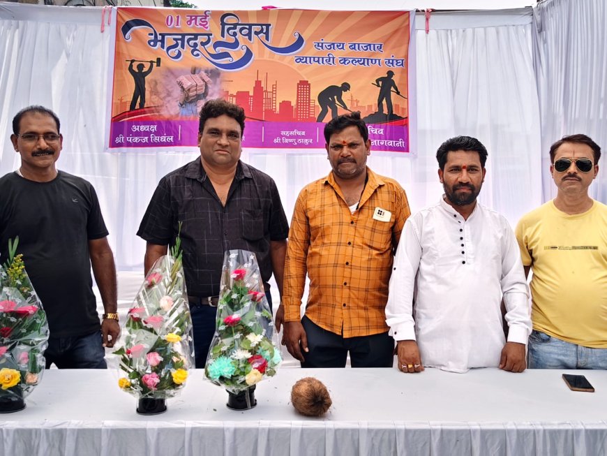 जगदलपुर में श्रमिकों का सम्मान: व्यापारी कल्याण संघ ने गरिमापूर्ण ढंग से मनाया संजय बाजार में मजदूर दिवस !