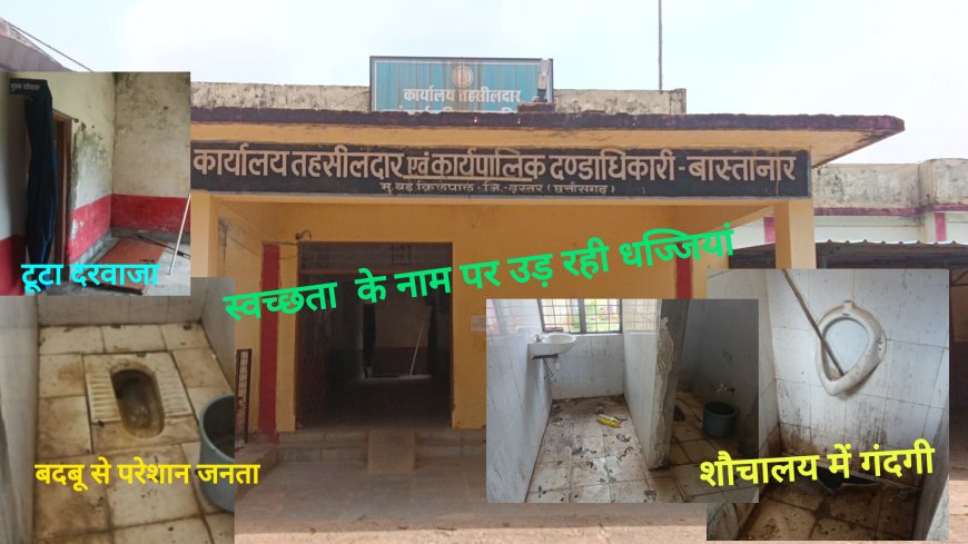 🔥बास्तानार तहसील ऑफिस में स्वच्छता अभियान फेल, शौचालय बना नरक , गंदगी व बदबू से जनता बेहाल