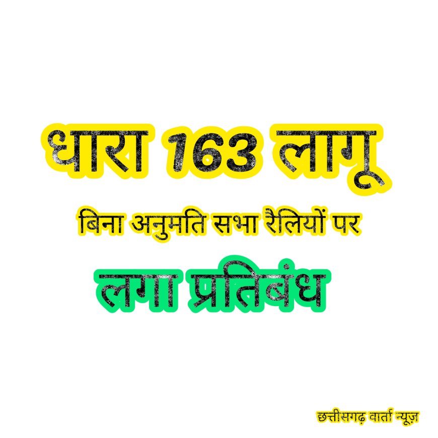 नगरीय निकाय उप निर्वाचन के मद्देनजर धारा 163 लागू,बिना अनुमति सभा और रैलियों पर लगा प्रतिबंध