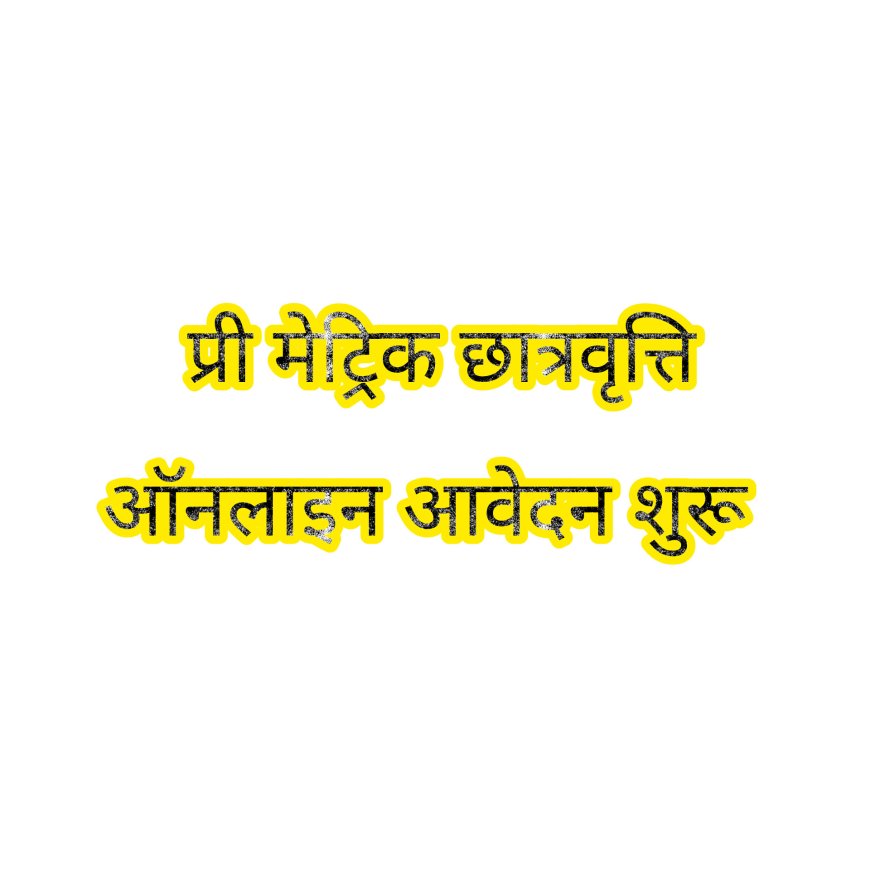 अस्वच्छ व्यवसाय' से जुड़े परिवारों के बच्चों को मिलेगी प्री-मैट्रिक छात्रवृत्ति, ऑनलाइन आवेदन की प्रक्रिया हुई शुरू