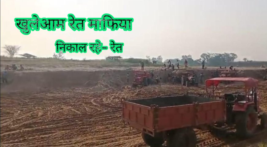 🔥बकावंड ब्लॉक के बेलगाँव में धड़ल्ले से अवैध रेत खनन जारी, रेत माफिया दे रहे प्रशासन को खुली चुनौती