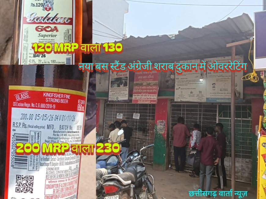 🔥सरकारी दुकान या सरकारी लूट – नया बस स्टैंड अंग्रेजी शराब दुकान में ओवररेटिंग की लूट