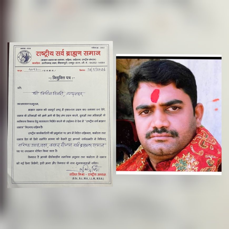 राष्ट्रीय सर्व ब्राह्मण समाज में विपिन तिवारी को मिली बड़ी जिम्मेदारी