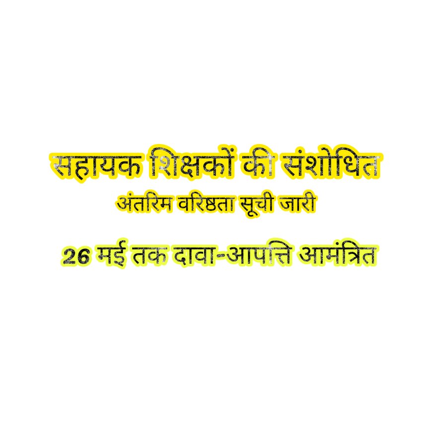 सहायक शिक्षकों की संशोधित अंतरिम वरिष्ठता सूची जारी , 26 मई तक दावा-आपत्ति आमंत्रित