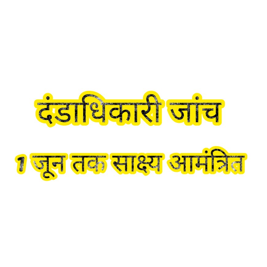 दंडाधिकारी जांच हेतु 01 जून तक साक्ष्य आमंत्रित