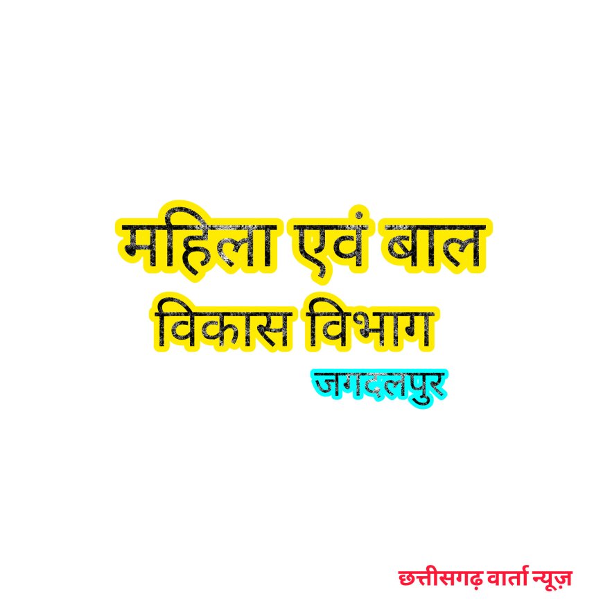 सखी निवास और शक्ति सदन में भर्ती के लिए पात्र-अपात्र अभ्यर्थियों की अंतिम सूची जारी
