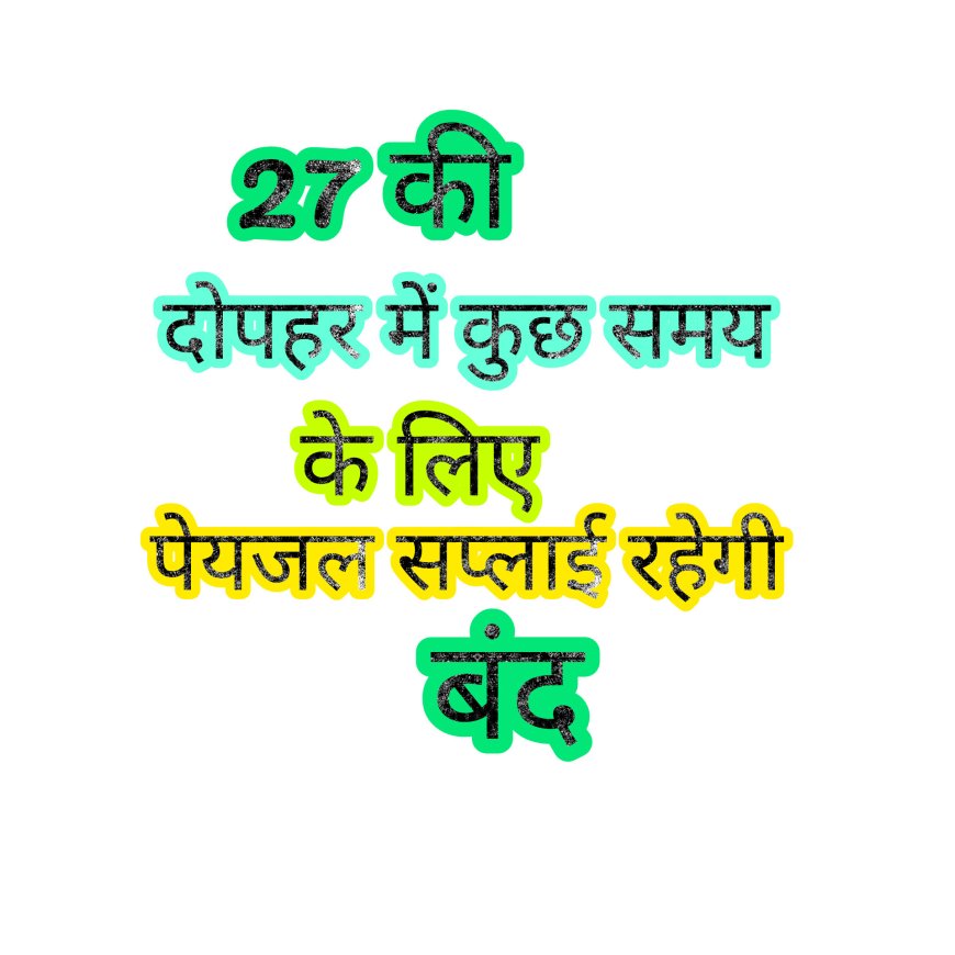 सेटलिंग टैंक की सफाई के चलते बुधवार को कुछ वार्डों में पेयजल सप्लाई रहेगी बंद