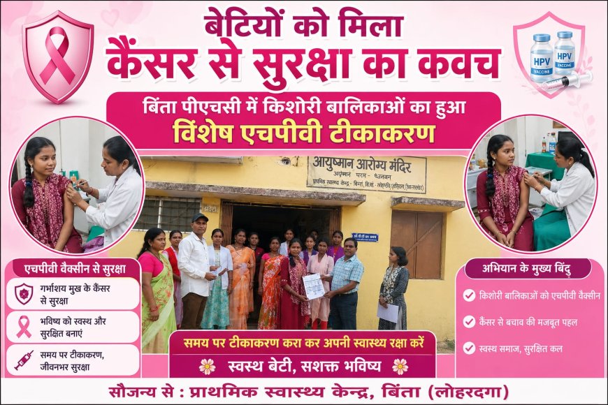 बेटियों को मिला कैंसर से सुरक्षा का कवच, बिंता पीएचसी में किशोरी बालिकाओं का हुआ विशेष एचपीवी  टीकाकरण