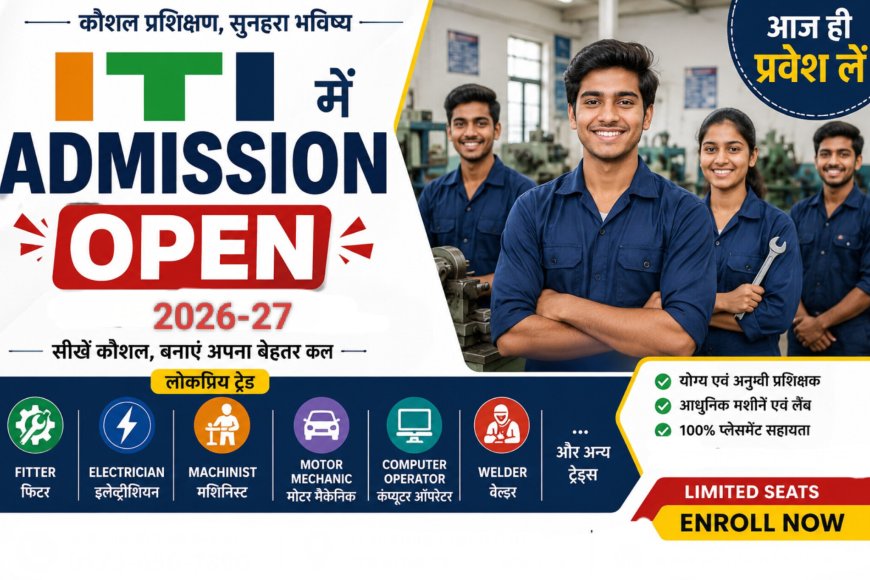 बस्तर संभाग के शासकीय आईटीआई में कोपा, इलेक्ट्रिशियन और फिटर सहित विभिन्न ट्रेडों में प्रवेश प्रारंभ