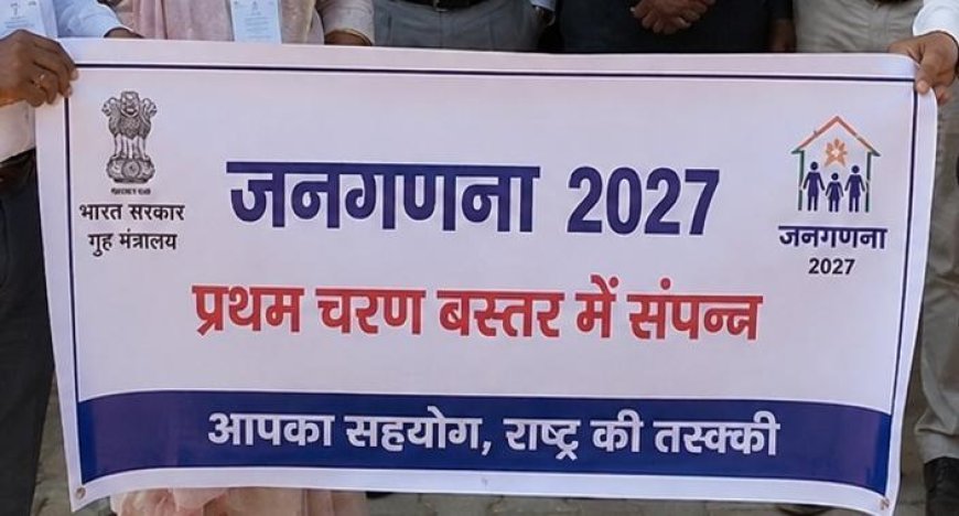 जनगणना 2027 का प्रथम चरण बस्तर में सफलतापूर्वक संपन्न, 642 गांवों और 2 नगरीय निकायों में हुआ सर्वेक्षण