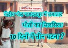 केन्द्रीय जेल जगदलपुर में 10 दिनों के भीतर मौत का तीसरा मामला