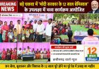 बड़े चकवा में 'मोदी सरकार के 12 साल बेमिसाल' के उपलक्ष्य में कार्यक्रम आयोजित!