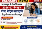 शैक्षणिक सत्र 2026-27 के तहत पोस्ट मैट्रिक छात्रवृत्ति हेतु ऑनलाइन आवेदन शुरू