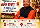 पूरे भारत से चयनित 100 युवा जनजातीय नेताओं में बस्तर के हेमंत कश्यप ने बनाई जगह
