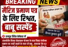 मैरिज प्रमाण पत्र के लिए रिश्वत, कलेक्टर ने सहायक ग्रेड–  2 बाबू  को किया सस्पेंड