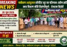 पर्यावरण असंतुलन कॉर्पोरेट लूट का परिणाम: प्रवीण क्रांति , खाद वितरण नीति विसंगतिपूर्ण :  तेजराम विद्रोही