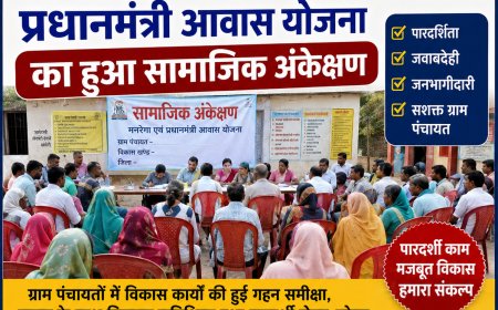 433 पंचायतों में मनरेगा और प्रधानमंत्री आवास योजना का हुआ सामाजिक अंकेक्षण