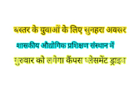 बस्तर के युवाओं के लिए सुनहरा अवसर, शासकीय औद्योगिक प्रशिक्षण संस्थान में गुरुवार को लगेगा कैंपस प्लेसमेंट ड्राइव