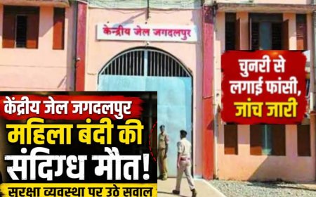 🚨 केंद्रीय जेल जगदलपुर में बंद एक विचाराधीन महिला बंदी की संदिग्ध परिस्थितियों में मौत हो गई।