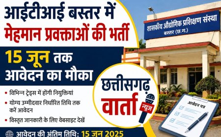 आईटीआई बस्तर में मेहमान प्रवक्ताओं की भर्ती, 15 जून तक आवेदन का मौका