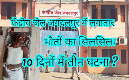 केन्द्रीय जेल जगदलपुर में 10 दिनों के भीतर मौत का तीसरा मामला