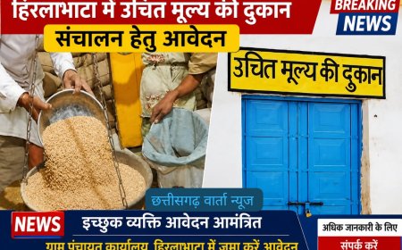 हिरलाभाटा में उचित मूल्य दुकान संचालन हेतु 24 जून तक आवेदन आमंत्रित