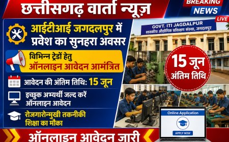 आईटीआई जगदलपुर के विभिन्न ट्रेड में प्रवेश हेतु 15 जून तक ऑनलाइन आवेदन आमंत्रित