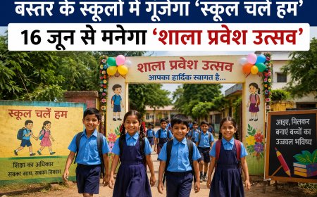 बस्तर के स्कूलों में गूंजेगा 'स्कूल चलें हम', 16 जून से मनेगा 'शाला प्रवेश उत्सव'