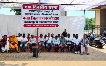 पत्रकार सुरक्षा कानून के कड़ाई से पालन की मांग को लेकर जगदलपुर में एक दिवसीय धरना