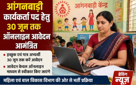 आंगनबाड़ी कार्यकर्ता पद हेतु 30 जून तक ऑनलाइन आवेदन आमंत्रित