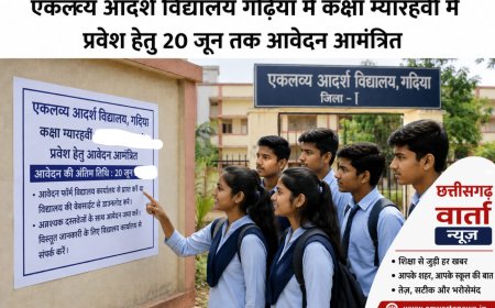 एकलव्य आदर्श विद्यालय गढ़िया में कक्षा 11 वीं में प्रवेश हेतु  20 जून तक आवेदन आमंत्रित