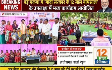 बड़े चकवा में 'मोदी सरकार के 12 साल बेमिसाल' के उपलक्ष्य में कार्यक्रम आयोजित!