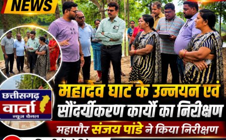 महादेव घाट के उन्नयन एवं सौंदर्यीकरण कार्यों का महापौर संजय पांडे ने किया निरीक्षण,अधिकारियों को दिये गुणवत्तापूर्ण कार्य के निर्देश