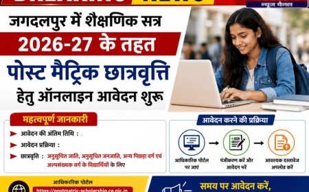 शैक्षणिक सत्र 2026-27 के तहत पोस्ट मैट्रिक छात्रवृत्ति हेतु ऑनलाइन आवेदन शुरू