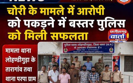 चोरी के मामले में आरोपी को पड़कने में बस्तर पुलिस को मिली सफलता,चोरी के घटना को अंजमा देने वाला आरोपी थाना लोहण्डीगुड़ा  के गिरफ्त में