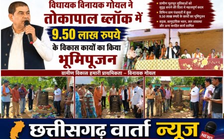 विधायक विनायक गोयल ने तोकापाल ब्लॉक में 9.50 लाख रुपये के विकास कार्यों का किया भूमिपूजन